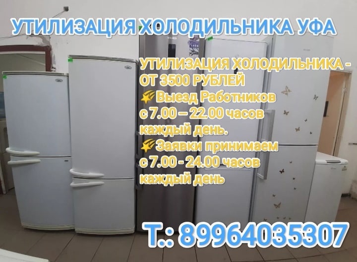 Утилизация холодильника Уфа 89964035307 Недорого!